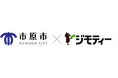 【千葉県市原市】株式会社ジモティーとリユース活動の促進に向けた連携協定を締結