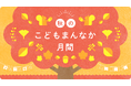 【千葉県市原市】「秋のこどもまんなか月間」の取り組み