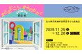 【千葉県市原市】第13回市原湖畔美術館子ども絵画展「まどのむこう、きみのセカイ」開催