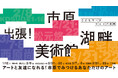 【千葉県市原市】「出張！市原湖畔美術館」開催