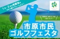 【千葉県市原市】同伴者も対象！「市原市民ゴルフフェスタ」開催中　期間限定でお得なプレー枠・料金を設定