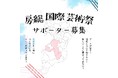 【千葉県市原市】「房総国際芸術祭 アート×ミックス2027」サポーター募集中