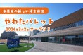 【千葉県市原市】「やわたパレット」で続々イベント開催