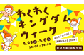 【千葉県市原市】GWは家族でweほーるへ！「わくわくキングダムウィーク」