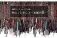 【千葉県市原市】市原湖畔美術館ワークショップ「ゆれてたゆたう―水面の襞ー」開催