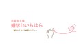 【千葉県市原市】自治体主催の婚活パーティー！「婚活inいちはら」参加者募集中