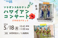 【千葉県市原市】5/18(月)「ハワイアンコンサート」開催