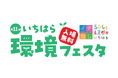 【千葉県市原市】「第11回いちはら環境フェスタ」開催