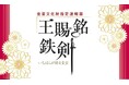 【千葉県市原市】6/7(日)いちはら郷土学習講座「王賜銘鉄剣はなぜ特別なのか」開催