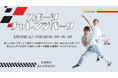 【千葉県市原市】子どもから大人まで楽しく体を動かそう！スポーツ体験イベント「スポーツチャレンジパーク」を開催