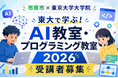 【市原市×東京大学大学院】「東大で学ぶ！AI教室・プログラミング教室2026」受講者募集