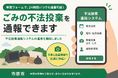 24時間スマホから通報可能　ごみの不法投棄情報を専用フォームで受付開始