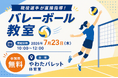 SVリーグ「東レアローズ静岡」の現役選手が中学生を直接指導！やわたパレットで無料バレーボール教室を開催