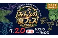 weほーるに恐竜がやってくる？！🦖「みんなの夏フェス～ダイナソー・weワールド～」