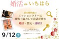 【千葉県市原市】自治体主催の婚活パーティー！「婚活inいちはら」参加者募集中