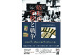 7/18(土)～市原歴史博物館　令和8年度企画展「昭和の学校と戦争―いちはらの学校日誌から―」開催