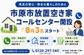 放置空き家の悩みをワンストップ対応「市原市放置空き家コールセンター」を8月3日に開設