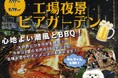 愛犬と一緒に楽しめる！期間限定「工場夜景ビアガーデン」開催！