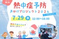 夏本番の熱中症対策を楽しく学ぶ！「熱中症予防声かけプロジェクト2026 inウエルコミ」を開催　『はたらく細胞』×「ポカリスエット」コラボ動画上映などを実施