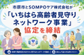 【千葉県市原市】ＳＯＭＰＯケア株式会社と「いちはら高齢者見守りネットワーク事業」の協定を締結～市内37団体体制へ拡大し地域の見守りを強化～