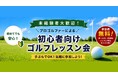 【千葉県市原市】初心者向けゴルフレッスン会を初開催　プロゴルファーから基礎を学びコースデビューへ