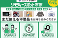 【千葉県市原市×ジモティー】9月11日(金)から 官民連携型リユース拠点「ジモティースポット市原」を開設