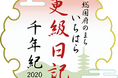【千葉県市原市】第６回更級日記千年紀文学賞の受賞作を決定