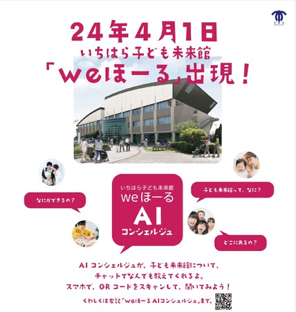 【千葉県市原市】「いちはら子ども未来館」(weほーる)開館記念イベントについてお知らせします