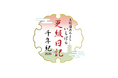 【千葉県市原市】市制施行60周年記念 第4回更級日記千年紀文学賞の受賞作を発表