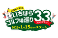 【千葉県市原市】ゴルフスタンプラリー「いちはらゴルフ場巡り33」をアプリ化 アプリで発行するデジタル振興券利用店舗を募集