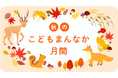 【千葉県市原市】秋のこどもまんなか月間