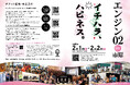 【千葉県市原市】あの文化人たちが帰ってくる!エンジン02 in市原のプログラムを公開!