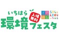 【千葉県市原市】「第10回いちはら環境フェスタ」開催