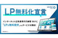 ベクトルデジタル、インターネット広告運用代行顧客向けにLP（ランディングページ）を無料で制作する新サービスを提供開始