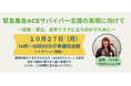 子供時代の虐待が、大人になってトラウマに。ACE（逆境的小児期体験）を抱え生きる人の現実を伝えるため参議院会館で院内集会を10月27日に開催。虐待サバイバー：丘咲つぐみ 代表（一社）Onara主催