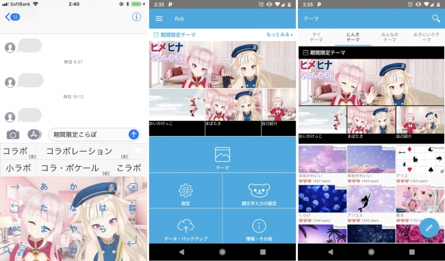 人気キーボードアプリ Flick と人気バーチャルyoutuber ヒメヒナ が期間限定コラボ開始 Io株式会社のプレスリリース