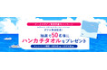 プリンセス・クルーズ、抽選で50名様に当たる「ハンカチタオル プレゼントキャンペーン」を9月19日(金)より実施