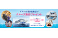 プリンセス・クルーズ、2027年日本発着クルーズの2隻就航開始を記念して抽選で1組2名様に「クルーズプレゼントキャンペーン」を実施