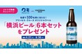 プリンセス・クルーズ、抽選で100名様に当たる「オリジナルラベル 横浜ビール プレゼントキャンペーン2026」を4月27日（月）より実施