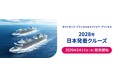 プリンセス・クルーズ、2028年日本発着クルーズを発表