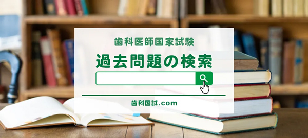 歯科医師国家試験受験者、必見！『歯科国試ドットコム』が歯科医師国家