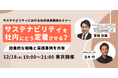 サステナビリティにおける社内浸透実践セミナー「サステナビリティを社内にどう定着させる?効果的な戦略と実践事例を共有」を12月18日に東京で開催