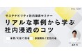 「サステナビリティの社内浸透セミナー」を8月東京・9月大阪で開催