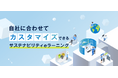マテリアリティに応じて学べる「法人向けサステナeラーニング」サービスページを公開