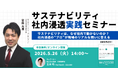 「サステナビリティは、なぜ社内で動かないのか？」社内浸透の“プロ”が現場のリアルな問いに答えるオンラインセミナーを5月26日（火）に開催