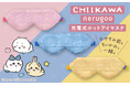 【12/19(金)新発売】おやすみ前も、ちいかわといっしょ♪ネルグー充電式ホットアイマスクがちいかわデザインを販売開始。