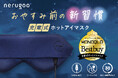 スリープテックブランド「nerugoo（ネルグー）」がMONOQLO “BEST BUY”受賞。「繰り返し使える、ホットアイマスク」がもらえる！受賞記念キャンペーン（本日から）