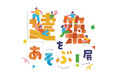 【4/30-10/12＠愛知県半田赤レンガ建物】地元企業とともに「建築のあそびば」をつくり、地域に息づく技術や素材を楽しく学ぶための展覧会「建築をあそぶ！in Handa」展開催