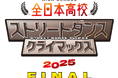 『全日本高校ストリートダンスクライマックス2025 FINAL』優勝は東京都立狛江高等学校FREESTYLEチームの「LO*A」に決定!