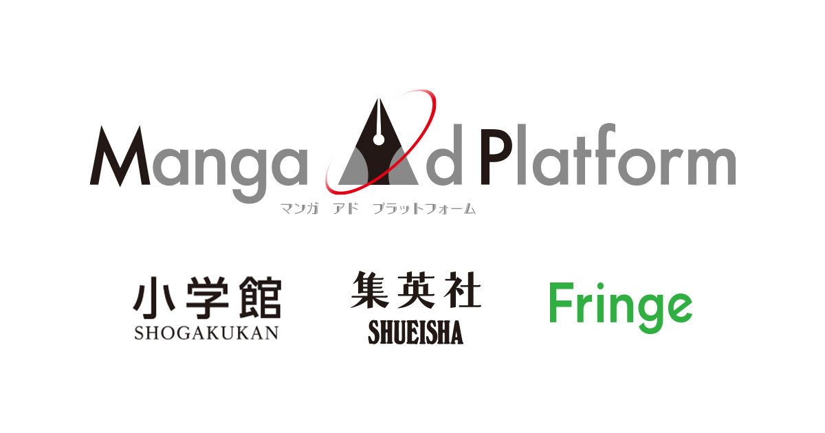 小学館と集英社とfringe81 マンガアプリ広告の共同プラットフォーム事業を開始 Fringeのプレスリリース
